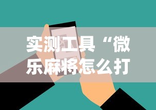 实测工具“微乐麻将怎么打才能赢”开挂(透视)辅助神器