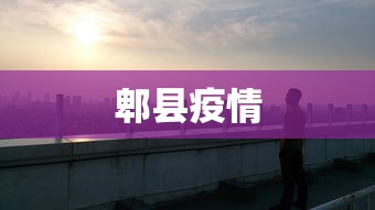 郫县疫情