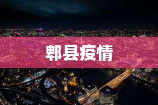 郫县疫情 郫县疫情