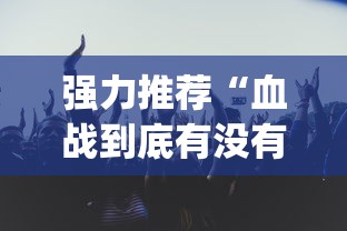 强力推荐“血战到底有没有挂”(透视)其实真的有挂