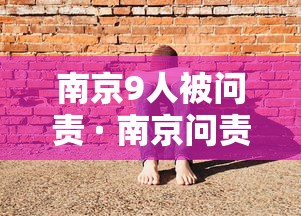 南京9人被问责 · 南京问责人员 南京9人被问责 · 南京问责人员