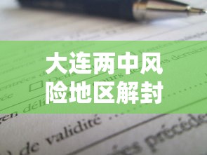 大连两中风险地区解封:大连疫情中风险区解封 大连两中风险地区解封:大连疫情中风险区解封