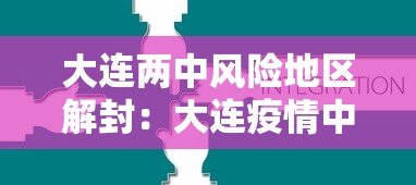大连两中风险地区解封：大连疫情中风险区解封