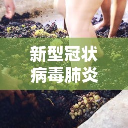 新型冠状病毒肺炎最新情况