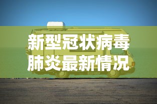 新型冠状病毒肺炎最新情况