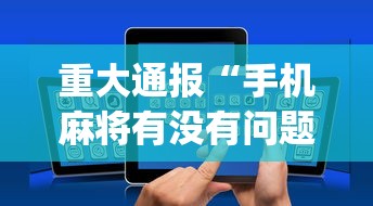 重大通报“手机麻将有没有问题(真的有挂)