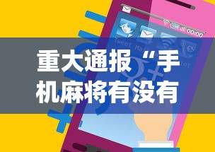 重大通报“手机麻将有没有问题(真的有挂) 重大通报“手机麻将有没有问题(真的有挂)