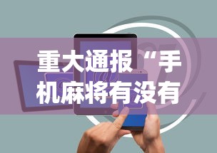 重大通报“手机麻将有没有问题(真的有挂) 重大通报“手机麻将有没有问题(真的有挂)