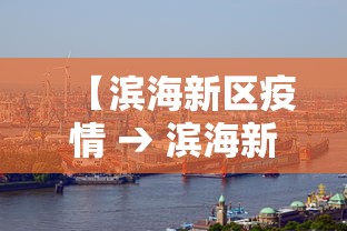 【滨海新区疫情 → 滨海新区疫情在编人员被判刑】