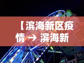 【滨海新区疫情 → 滨海新区疫情在编人员被判刑】 【滨海新区疫情 → 滨海新区疫情在编人员被判刑】