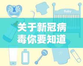 关于新冠病毒你要知道的30件事:关于新冠病毒的小百科 关于新冠病毒你要知道的30件事:关于新冠病毒的小百科