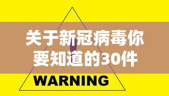 关于新冠病毒你要知道的30件事：关于新冠病毒的小百科