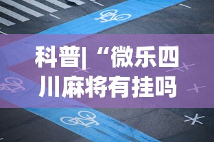 科普|“微乐四川麻将有挂吗”(透视)其实确实有挂