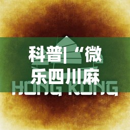 科普|“微乐四川麻将有挂吗”(透视)其实确实有挂
