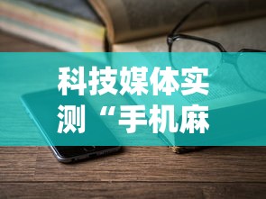 科技媒体实测“手机麻将机最新黑科技产品”真实开挂技巧分享