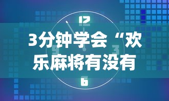 3分钟学会“欢乐麻将有没有挂”(果然有透视挂) 