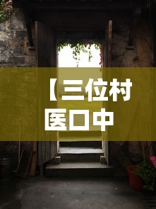 【三位村医口中的农村疫情 → 面对疫情村医应该怎么办】