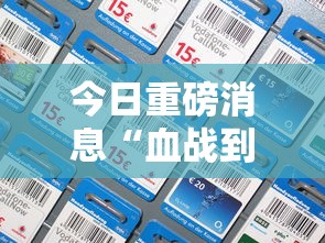 今日重磅消息“血战到底怎么作弊”开挂科技辅助神器手机