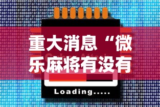 重大消息“微乐麻将有没有猫腻”辅助神器插件下载
