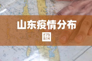山东疫情分布图