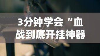 3分钟学会“血战到底开挂神器下载安装”真实开挂技巧分享