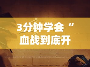3分钟学会“血战到底开挂神器下载安装”真实开挂技巧分享