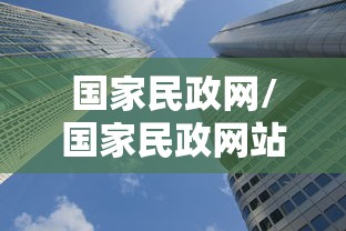 国家民政网/国家民政网站登录入口