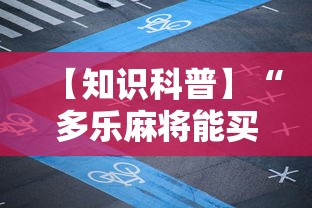 【知识科普】“多乐麻将能买挂吗最新辅助详细教程