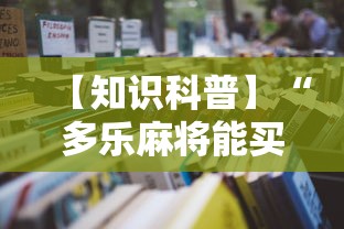 【知识科普】“多乐麻将能买挂吗最新辅助详细教程 【知识科普】“多乐麻将能买挂吗最新辅助详细教程