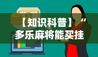 【知识科普】“多乐麻将能买挂吗最新辅助详细教程 【知识科普】“多乐麻将能买挂吗最新辅助详细教程