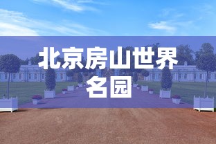 北京房山世界名园