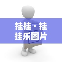 挂挂 · 挂挂乐图片 挂挂 · 挂挂乐图片