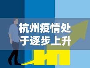 杭州疫情处于逐步上升态势:杭州疫情升级 杭州疫情处于逐步上升态势:杭州疫情升级