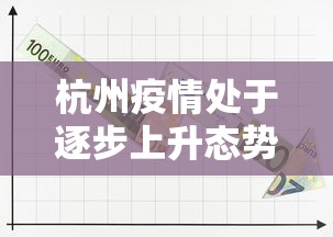 杭州疫情处于逐步上升态势:杭州疫情升级 杭州疫情处于逐步上升态势:杭州疫情升级