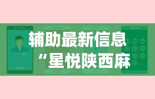 辅助最新信息“星悦陕西麻将到底有没有挂!专业师傅带你一起了解(确实有挂)