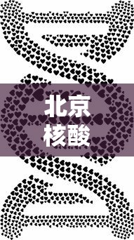 北京核酸（北京核酸阳性学生14日从西安进京）