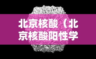 北京核酸（北京核酸阳性学生14日从西安进京）