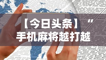 【今日头条】“手机麻将越打越输的原因”详细辅助透视
