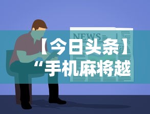 【今日头条】“手机麻将越打越输的原因”详细辅助透视