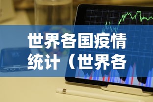 世界各国疫情统计(世界各国疫情情况报告)
