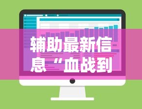 辅助最新信息“血战到底可以开挂吗”开挂辅助脚本+详细开挂安装教程