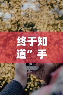 终于知道”手机麻将怎么操作？视频教程	”详细辅助教程分享