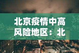 北京疫情中高风险地区：北京疫情中高风险区划分