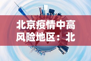 北京疫情中高风险地区:北京疫情中高风险区划分 北京疫情中高风险地区:北京疫情中高风险区划分