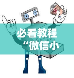 必看教程“微信小程序打牌一直输”-必赢神器安装