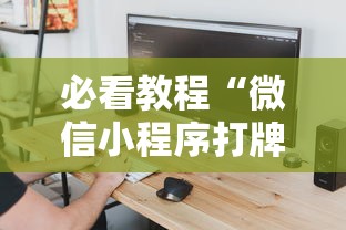 必看教程“微信小程序打牌一直输”-必赢神器安装