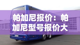 帕加尼报价：帕加尼型号报价大全