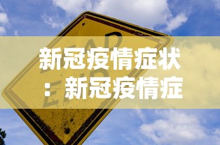 新冠疫情症状：新冠疫情症状和普通感冒有什么区别