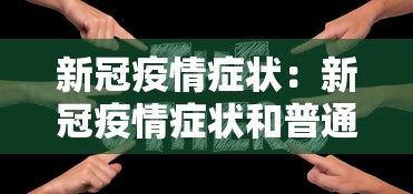 新冠疫情症状:新冠疫情症状和普通感冒有什么区别 新冠疫情症状:新冠疫情症状和普通感冒有什么区别