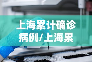 上海累计确诊病例/上海累计确诊本地病例9例